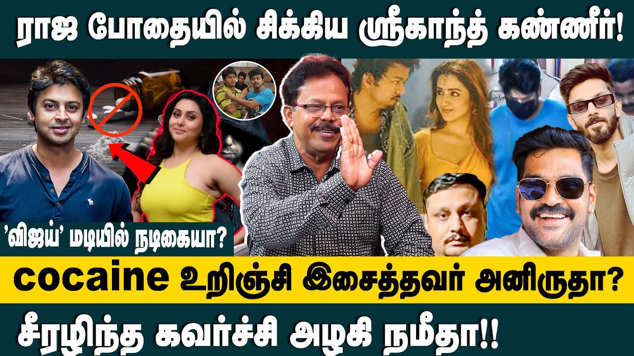 ராஜ போதையில் சிக்கிய ஸ்ரீகாந்த்.. | Damodharan Prakash Interview about Actor Sreekanth Drug Issue