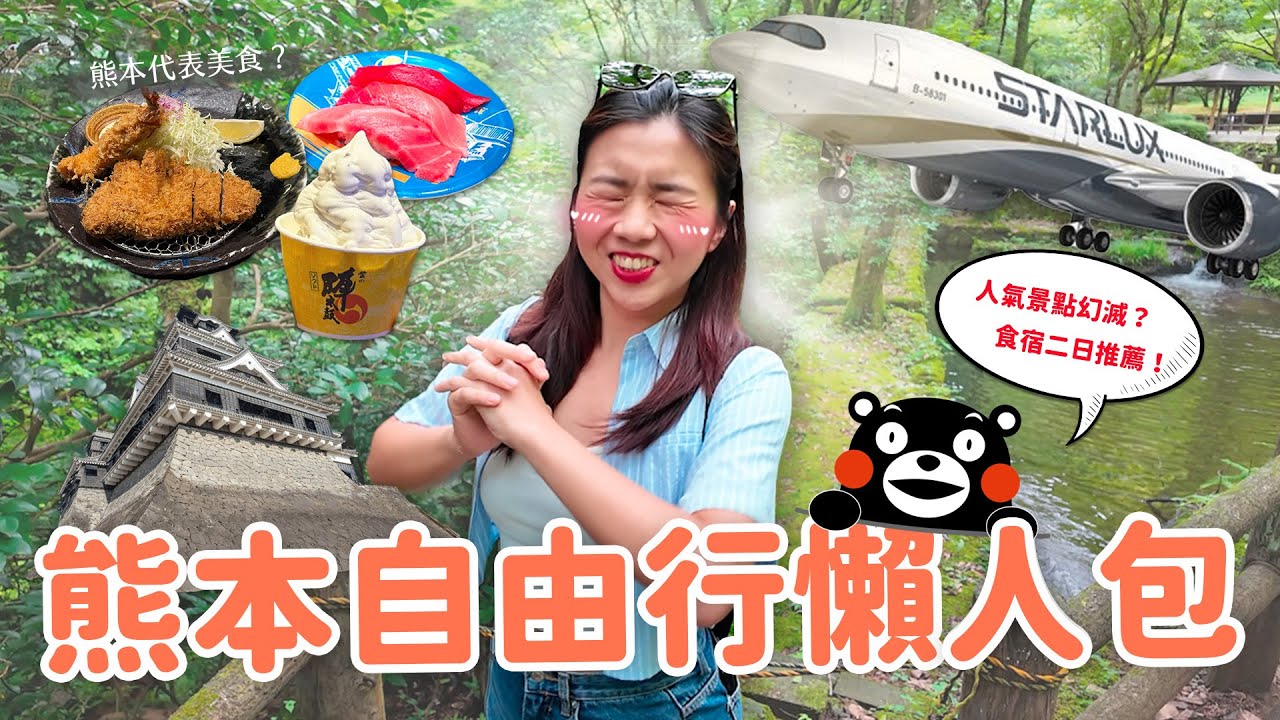【九州旅遊】（上）熊本二日遊請照抄😎 阿蘇火山、高千穗區「避雷指南」‼️ 熊本市區｜白川水源｜高千穗峽｜高千穗小火車｜神級平價串燒推薦🍗