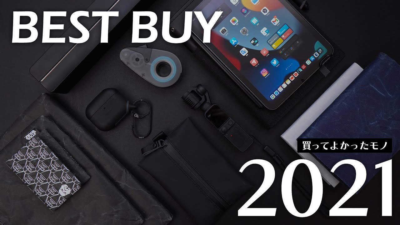 2021年ベストバイ10選【買ってよかったものTOP10】