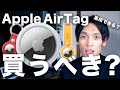 AppleのAirTagって何ができる？買うべき？Appleイベントで実は狙い目？使い方や注意点を徹底解説