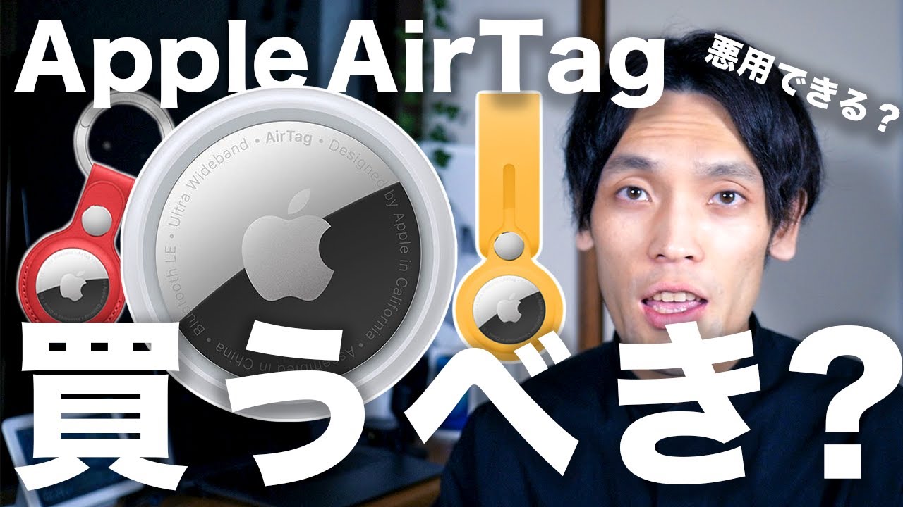 AppleのAirTagって何ができる？買うべき？Appleイベントで実は狙い目