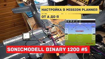 Sonicmodell Binary 1200 #5 Настройка Ardupilot Arduplane 4.0.9 от А до Я