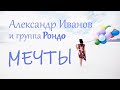 Александр Иванов и группа Рондо - МЕЧТЫ