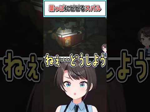 葉っぱにビビるスバル【大空スバル/ホロライブ切り抜き】 #shorts #vtuber #ホロライブ切り抜き