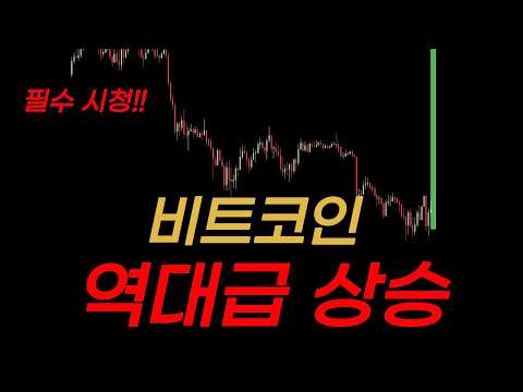 비트코인 역대급 폭등 신호. 놓치면 무조건 후회합니다