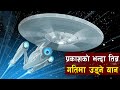 प्रकाशकाे गति भन्दा १० गुणा तिब्र गतिकाे यान || warp-speed craft design || Bishwo Ghatana