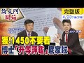 【論文門開箱下集】獨家!彭P升等評鑑曝光! 揭露新聞自由評鑑作票手法@中天新聞  (CC字幕) 20210425