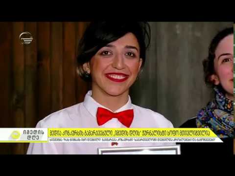 მედია კონკურსის გამარჯვებული იმედის დღის ჟურნალისტი სოფო მთივლიშვილია