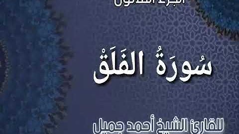 _ سورة الفلق _ من المصحف المرتل برواية حفص عن عاصم للقارئ الشيخ أحمد جميل