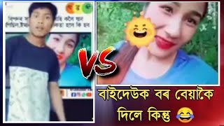 TikTok ৰ মক্কেল বাইদেউক বৰ বেয়াকৈ ফালিলে এইজন লৰাই ? / Assamese TikTok Roast video