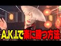 A.K.I.で楽に勝つ方法はこれだけです。【ストリートファイター6】