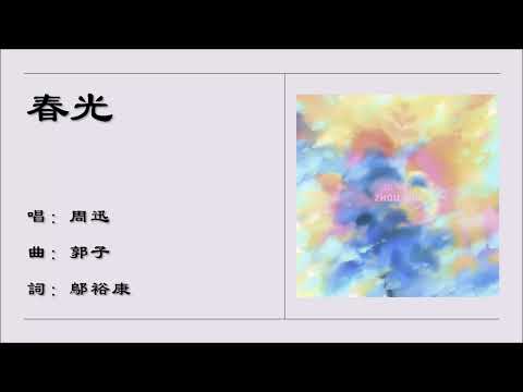 【周迅 Zhou Xun】春光 国语（2019）