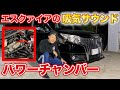【エスクァイア】吸気サウンドをカスタムしてみた。【パワーチャンバー】