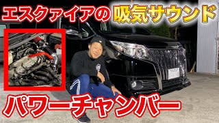 【エスクァイア】吸気サウンドをカスタムしてみた。【パワーチャンバー】