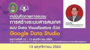 เทปบันทึกการอบรม "การสร้างระบบสารสนเทศแบบ Data Visualization ด้วย Google Data Studio Ep2