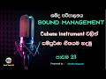 Sound Management නිවැරදිව - Cubase වලින් සිංහල ගීතයක අනුවාදනය සම්පුර්ණයෙන් හදමු - පාඩම 23