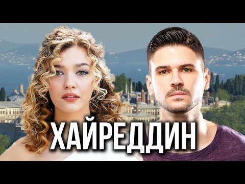 Хайреддин 1 серия (Барбаросса 2 сезон) Анонс