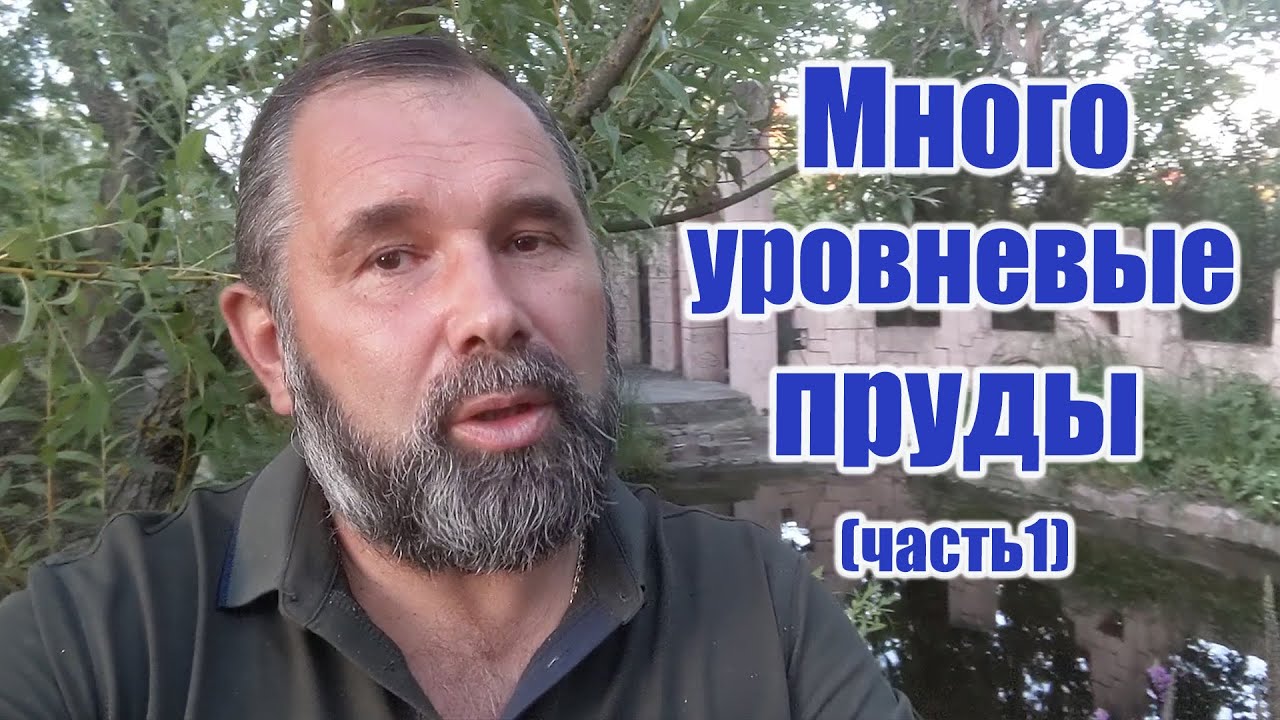 Многоуровневые пруды (часть1)
