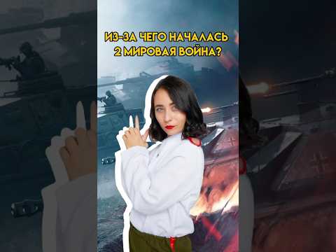 Из-за чего началась