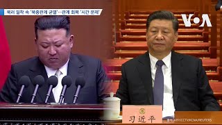 [VOA 뉴스] 북러 밀착 속 ‘북중관계 균열’…관계 회복 ‘시간 문제’