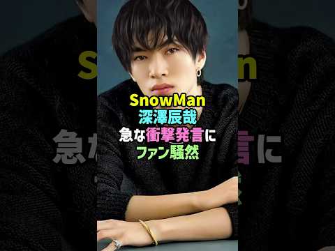 深澤辰哉の急な発言に騒然した理由 Snowman スノーマン ジャニーズ Startoentertainment