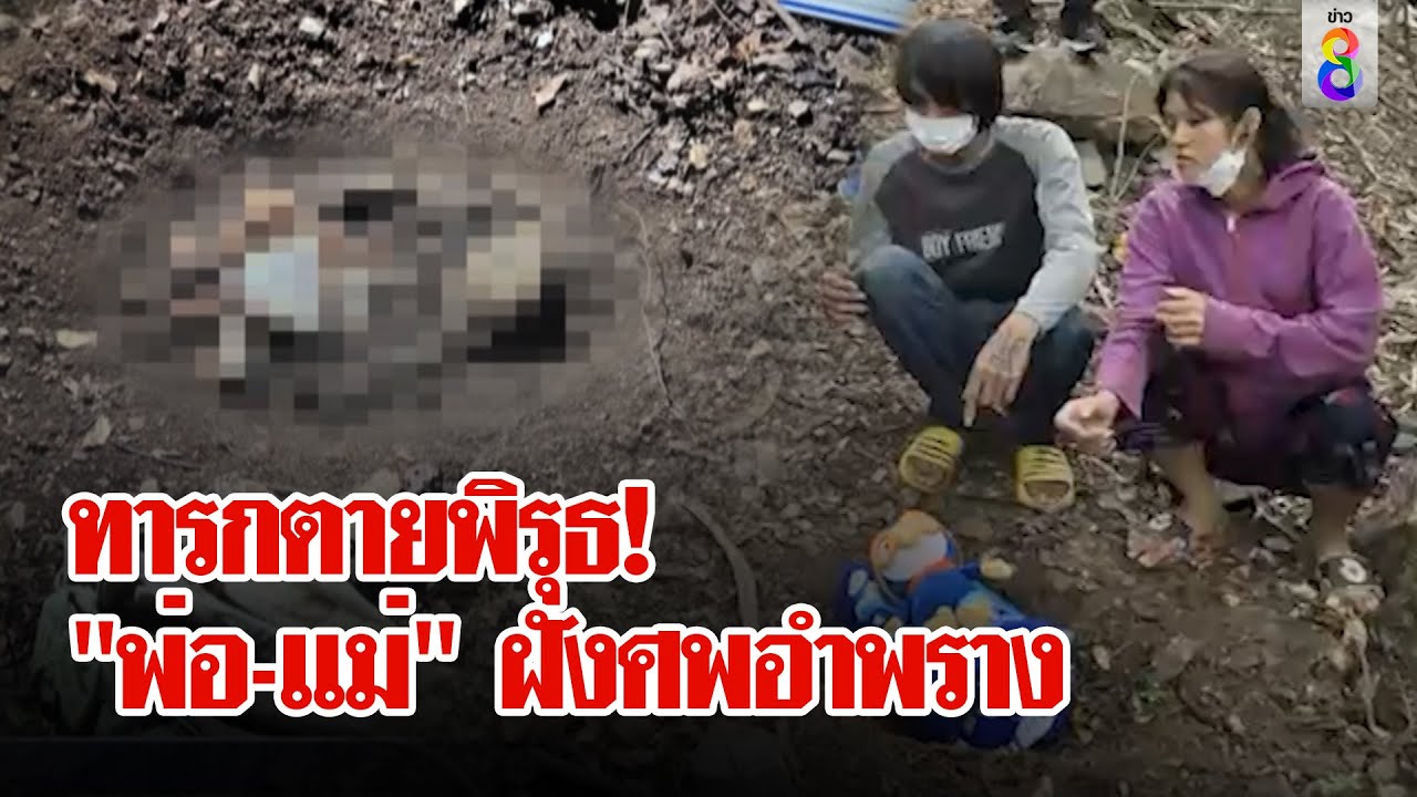 ไขปมทารกตายปริศนา จับพิรุธ "พ่อ-แม่" ฝังศพอำพราง | ลุยชนข่าว | 4 มิ.ย. 67