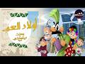 أولاد العم بسنت ودياسطي في مغامرة عائلية مضحكة 