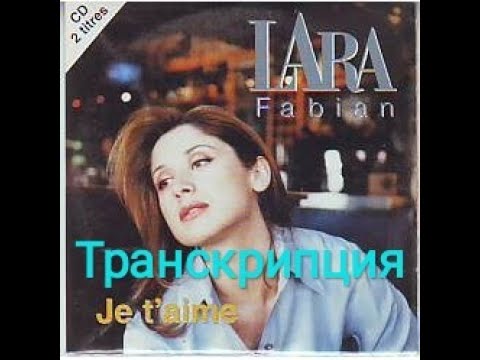 Je t'aime (Lara Fabian). Транскрипция на русском.