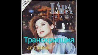 Je t'aime (Lara Fabian). Транскрипция на русском.