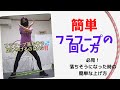 【初心者向け】簡単に回せるフラフープのコツ