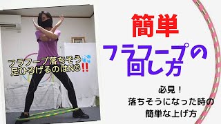 【初心者向け】簡単に回せるフラフープのコツ