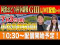 【#競輪ライブ】小松島競輪GⅢ2日目全レース生配信!!