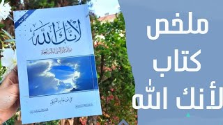 ملخص كتاب لانك الله / علي بن جابر الفيفي رحلة الى السماء السابعه