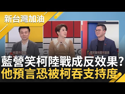 國民黨還想要藍白合? 于北辰分析柯文哲仇恨趙侯朱原因 藍笑柯陸戰恐成反效果? 于示警打太兇恐被腐蝕支持度 凌濤駁斥嗆: 是柯貼過來｜許貴雅 主持｜【新台灣加油 精彩】20240104｜三立新聞台