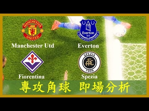【專攻角球】【正念足球】【即場分析】Manchester Utd 曼聯 vs Everton 愛華頓; Fiorentina 費倫天拿 vs Spezia 史柏斯亞
