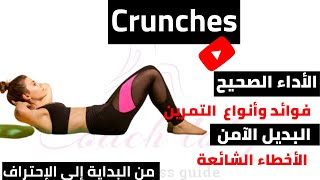 تمرين crunches،طريقة الأداء،انواعه،فوائده،البديل الآمن how to perform crunches exercise 2022 #how