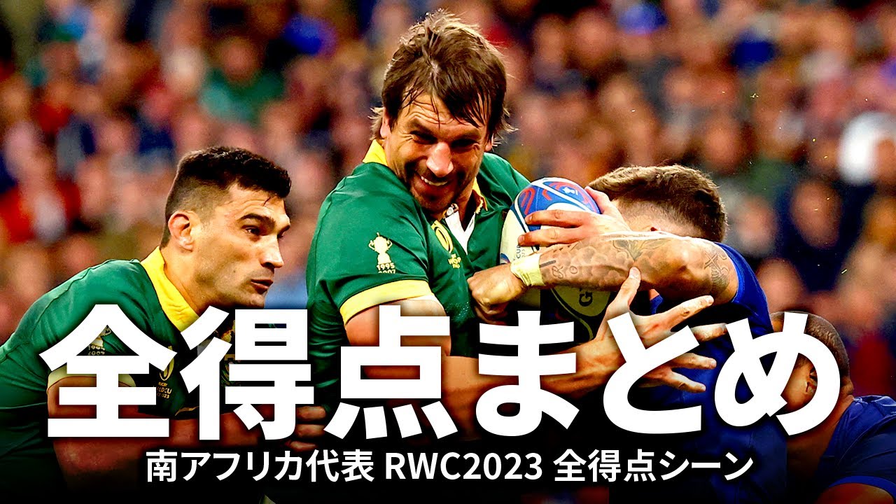まとめ】王者スプリングボクスの全得点シーン | ラグビーワールド