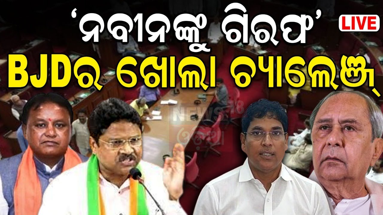 Odisha Assembly Live:  BJD ଦେଲା ଖୋଲା ଚ୍ୟାଲେଞ୍ଜ | Naveen patnaik | Mukesh mahaling