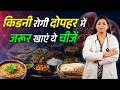 किडनी मरीजों के लिए दोपहर का भोजन | Best Lunch Meal For Kidney Health | Dr. Kanchan Singh