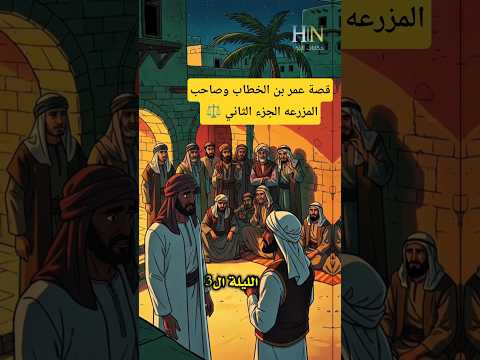 قصة عمر بن الخطاب مع صاحب الناقة الجزء الثاني عدل الفاروق الذي أبهر الناس
