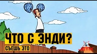 Мультфильм Что с Энди в HD 22 Серия Съешь это