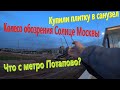 176. Делаем ремонт. Что с метро Потапово? Купили плитку в санузел. Солнце Москвы - 140м над землей.