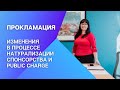 ПРОКЛАМАЦИЯ | НОВОСТИ | ИЗМЕНЕНИЯ В ПРОЦЕССЕ НАТУРАЛИЗАЦИИ, СПОНСОРСТВА И PUBLIC CHARGE