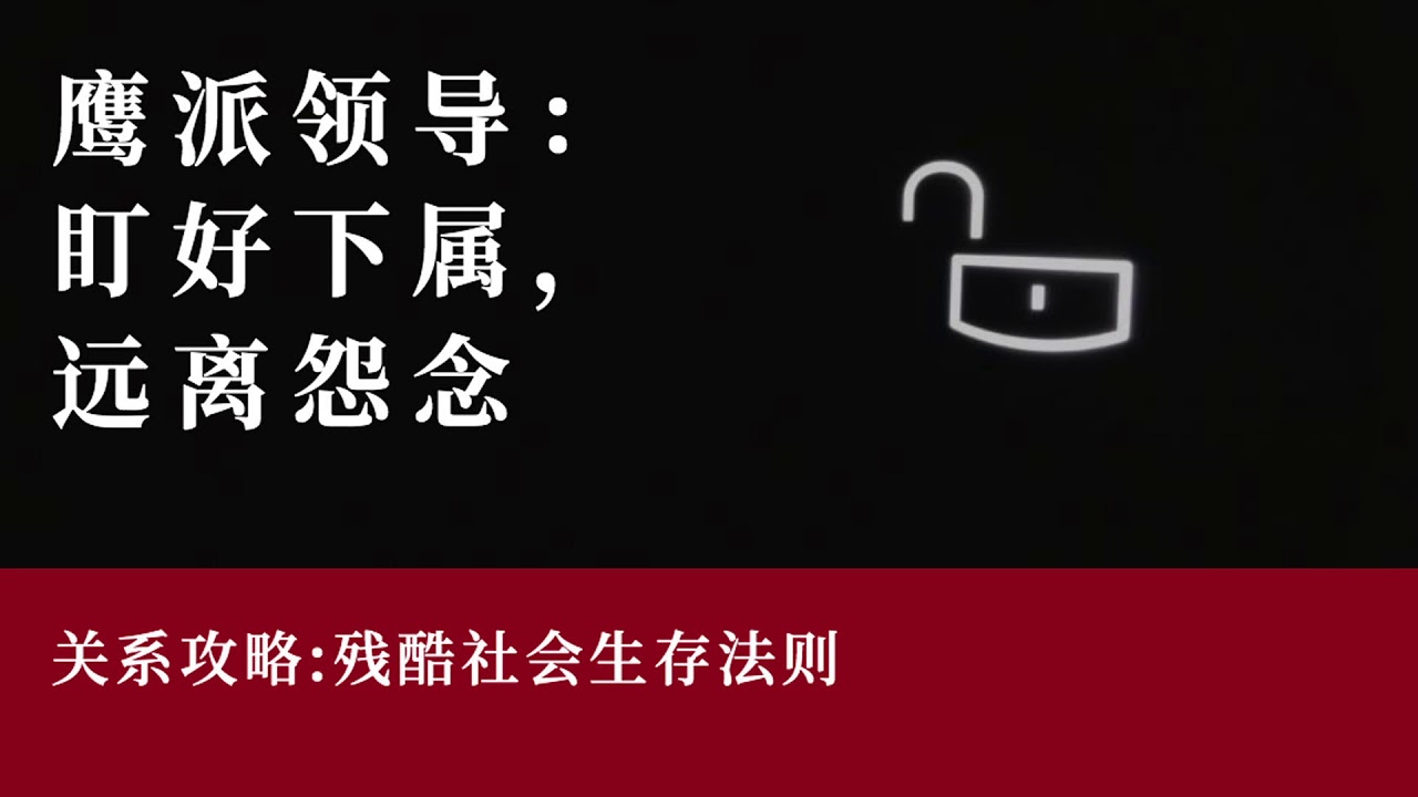 鹰派领导 盯好下属 远离怨念 Youtube 鹰派领导 盯好下属 远离怨念 Youtube