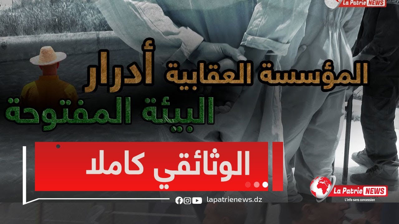 الوثائقي كاملا | من سجن أدرار أنامل تحول أرض قاحلة إلى جنة خضراء