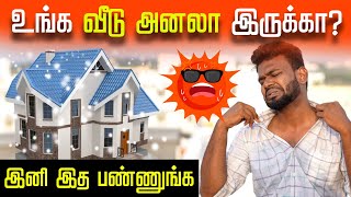 Summer Tips: வீட்டை குளு குளு வென வைக்கும் சிறந்த வழி : Roof Cooling | Free tips