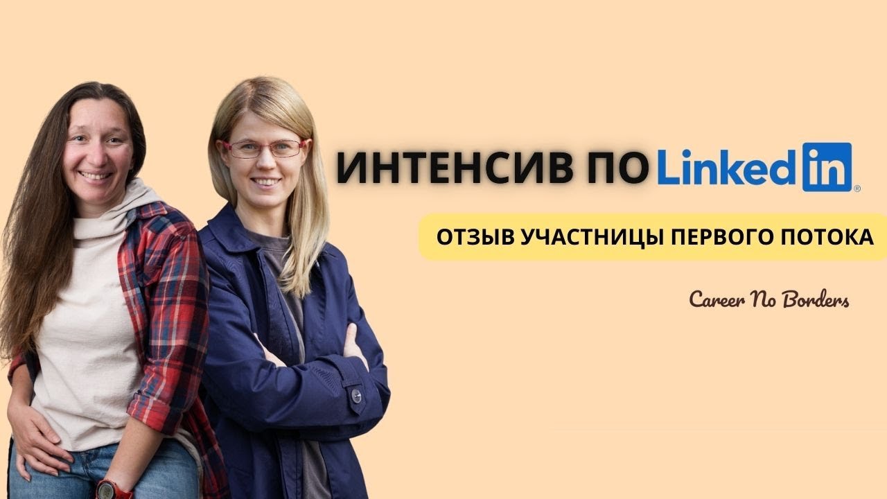 Linkedin Go! Интенсив по Linkedin - YouTube