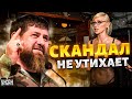 Кадыров в ярости! Скандал с голой вечеринкой не утихает: гостей Ивлеевой ждут в Чечне