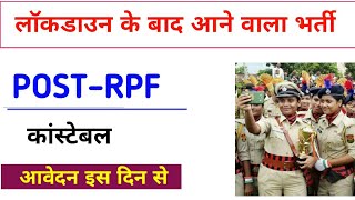 RPF New Vacancy 2020 | rpf constable recruitment 2020| RPF Constable bharti | RPF 2020 |