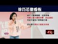 跟罷團爭看板又撤下？ 徐巧芯：屋主不停被騷擾